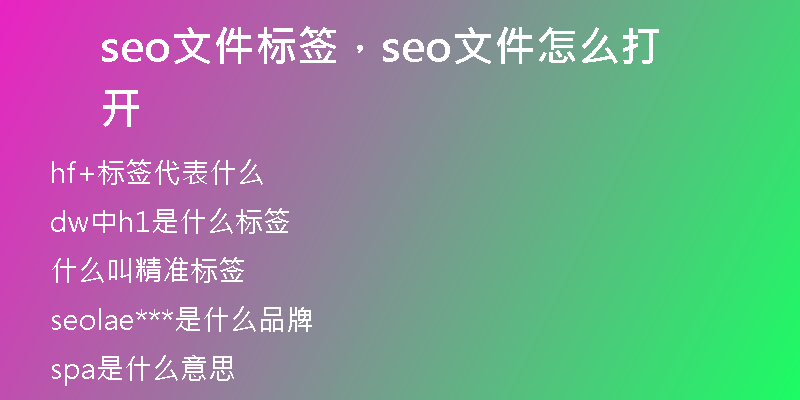 seo文件标签，seo文件怎么打开