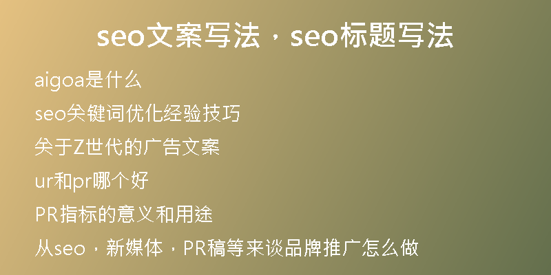 seo文案写法,seo标题写法