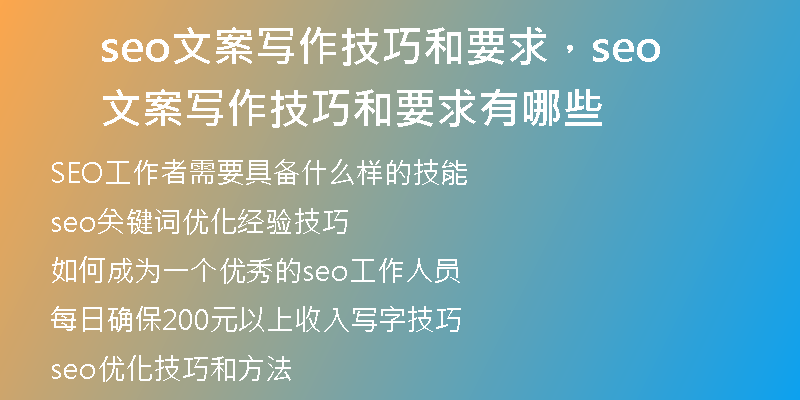 seo文案写作技巧和要求，seo文案写作技巧和要求有哪些
