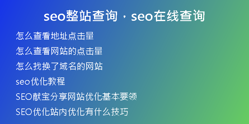 seo整站查询，seo在线查询
