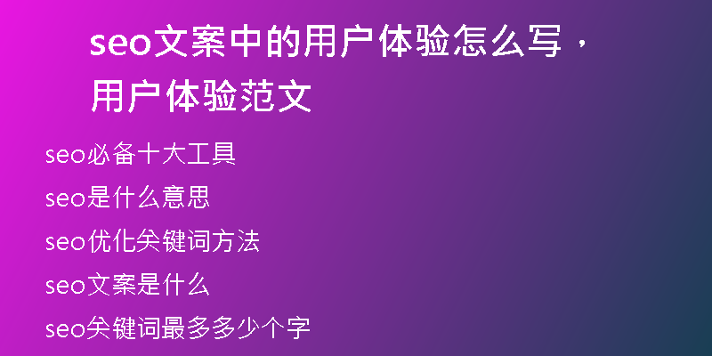 seo文案中的用户体验怎么写,用户体验范文