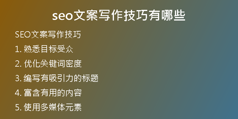 seo文案写作技巧有哪些