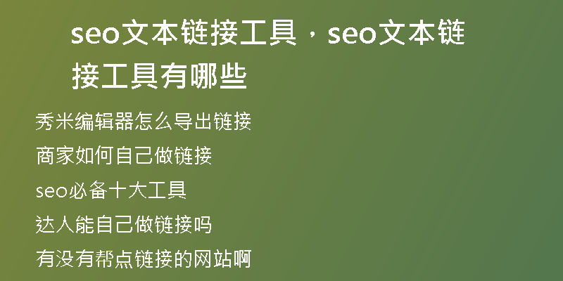 seo文本链接工具，seo文本链接工具有哪些