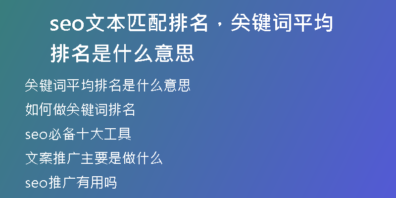 seo文本匹配排名，关键词平均排名是什么意思