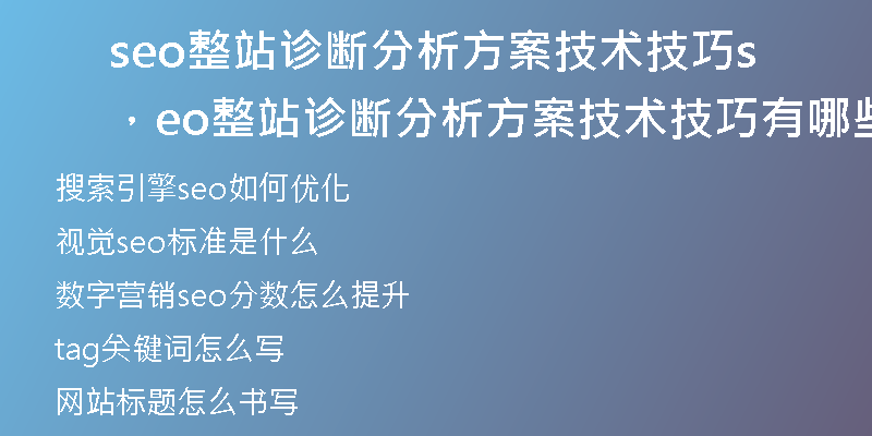seo整站诊断分析方案技术技巧，seo整站诊断分析方案技术技巧有哪些