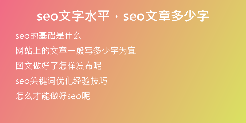 seo文字水平，seo文章多少字