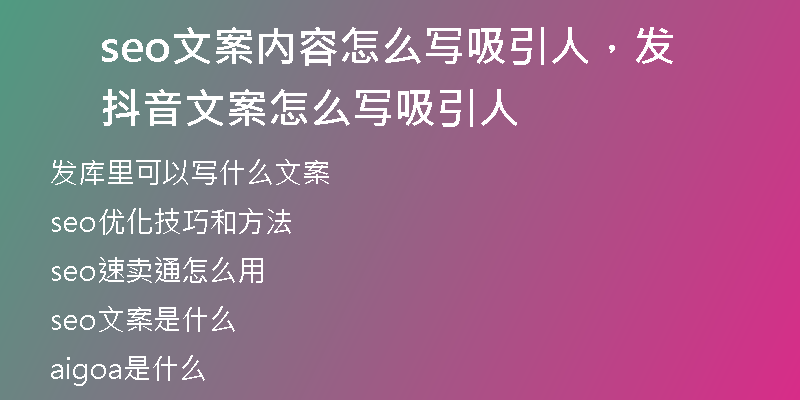seo文案内容怎么写吸引人,发抖音文案怎么写吸引人