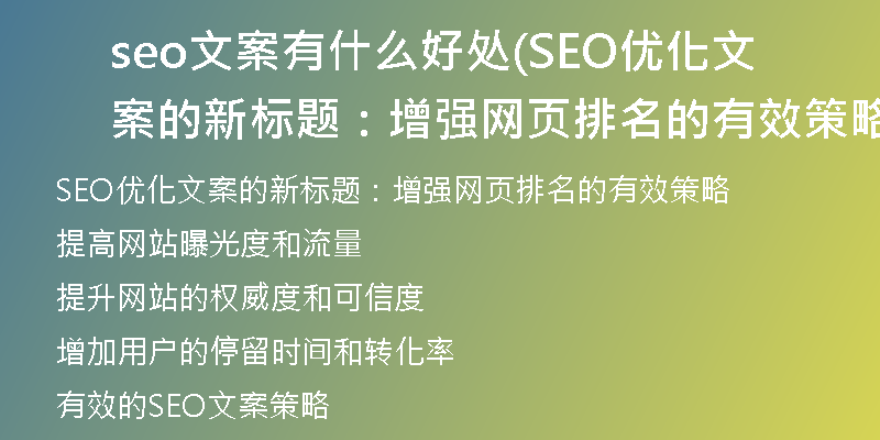 seo文案有什么好处(SEO优化文案的新标题:增强网页排名的有效策略)