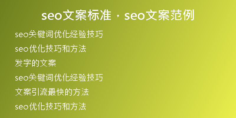seo文案标准，seo文案范例