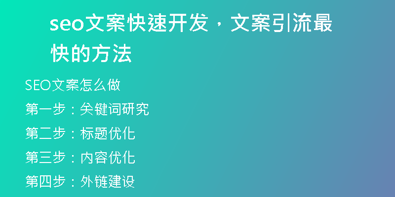 seo文案快速开发，文案引流最快的方法