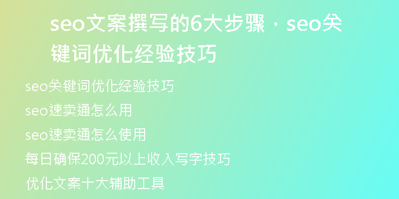 seo文案撰写的6大步骤，seo关键词优化经验技巧