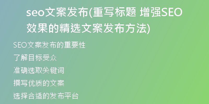 seo文案发布(重写标题 增强SEO效果的精选文案发布方法)