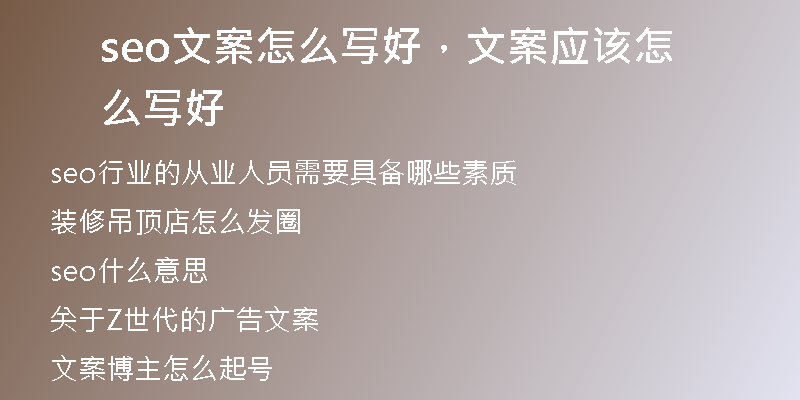 seo文案怎么写好，文案应该怎么写好