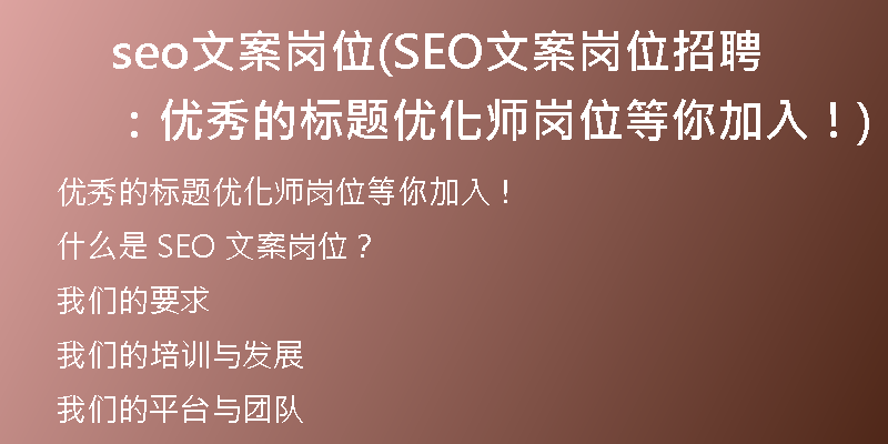 seo文案岗位(SEO文案岗位招聘：优秀的标题优化师岗位等你加入！)
