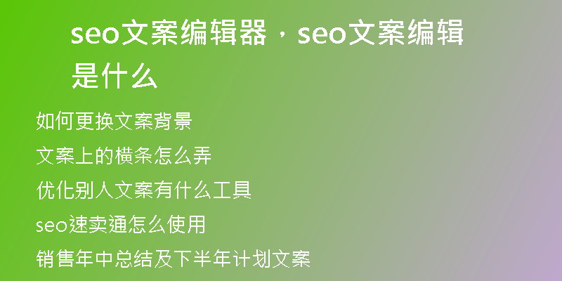 seo文案编辑器,seo文案编辑是什么