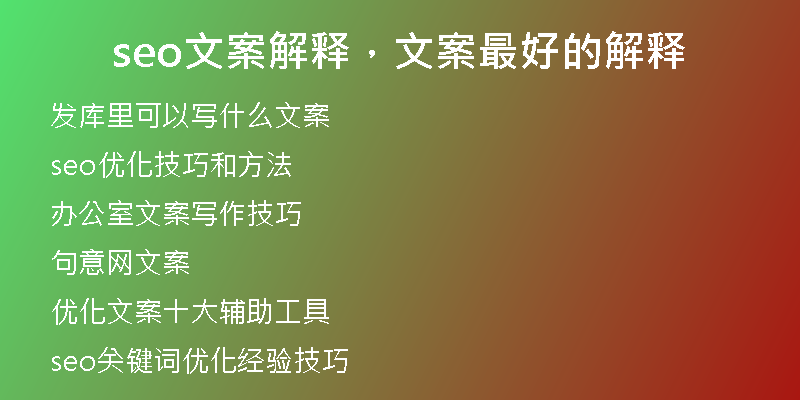 seo文案解释,文案最好的解释