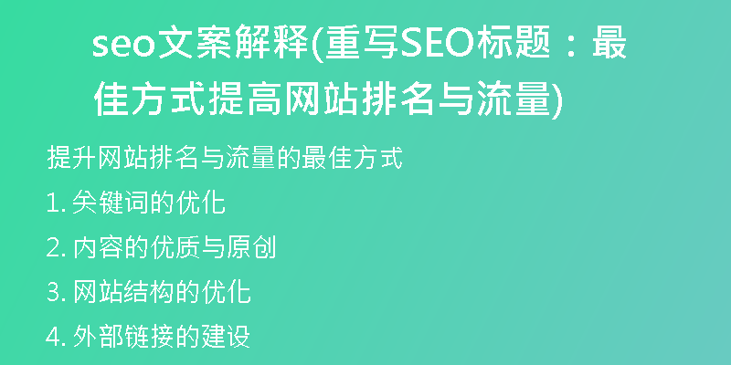 seo文案解释(重写SEO标题：最佳方式提高网站排名与流量)