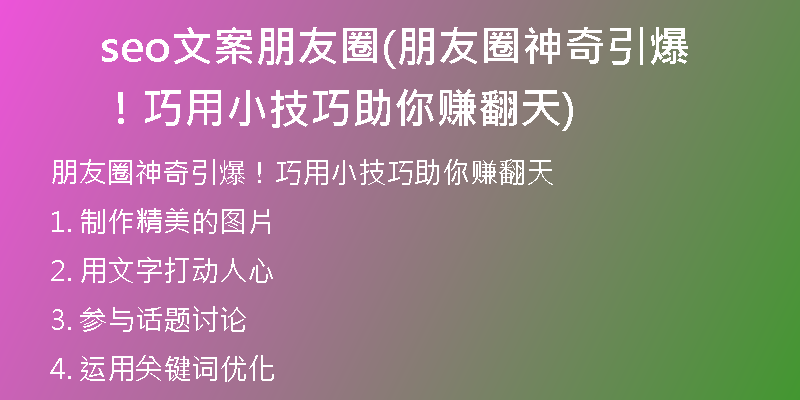 seo文案朋友圈(朋友圈神奇引爆！巧用小技巧助你赚翻天)