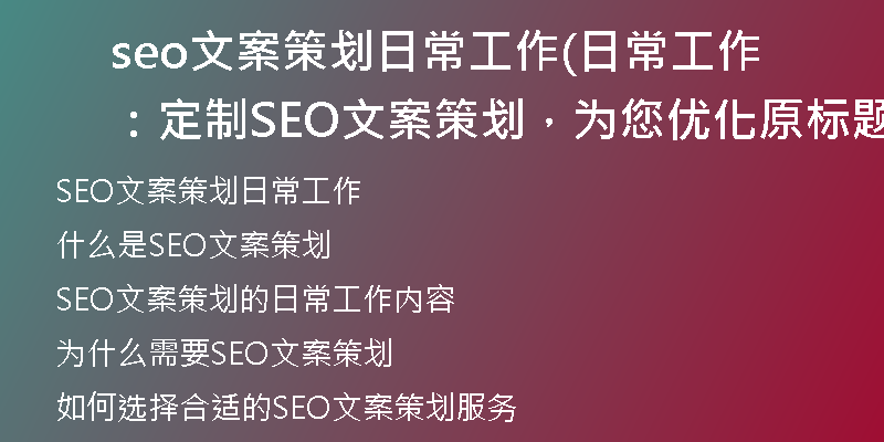seo文案策划日常工作(日常工作：定制SEO文案策划，为您优化原标题)