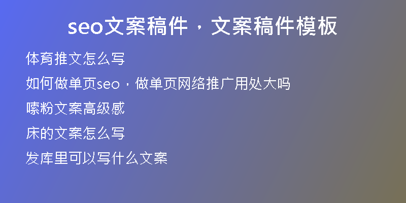 seo文案稿件，文案稿件模板
