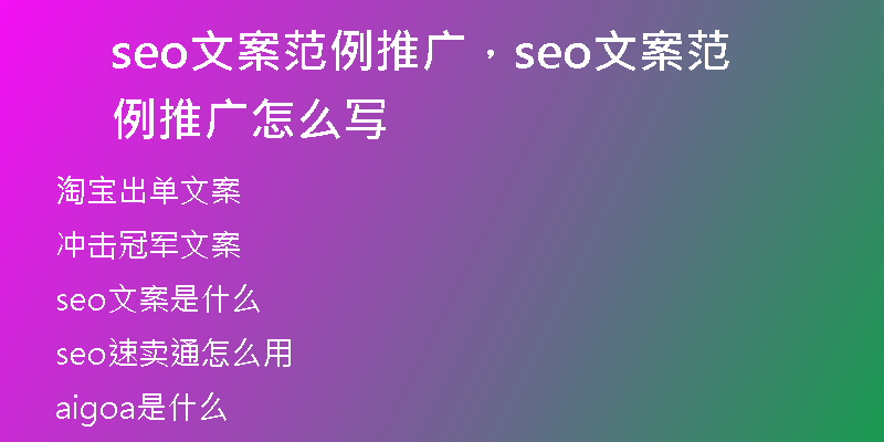 seo文案范例推广，seo文案范例推广怎么写