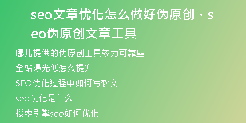 seo文章优化怎么做好伪原创，seo伪原创文章工具