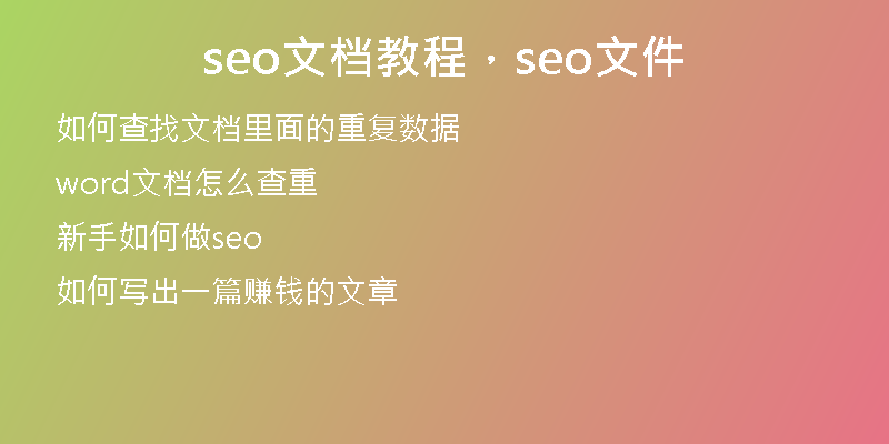 seo文档教程，seo文件
