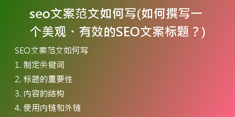 seo文案范文如何写(如何撰写一个美观、有效的SEO文案标题？)
