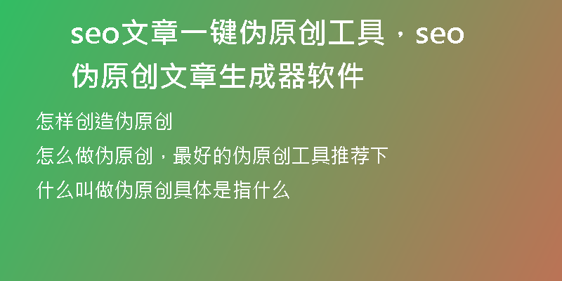 seo文章一键伪原创工具，seo伪原创文章生成器软件