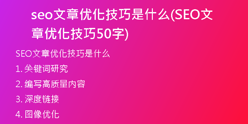 seo文章优化技巧是什么(SEO文章优化技巧50字)