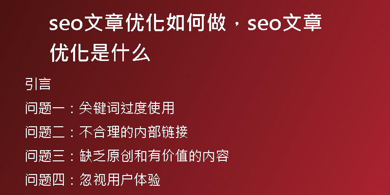 seo文章优化如何做，seo文章优化是什么