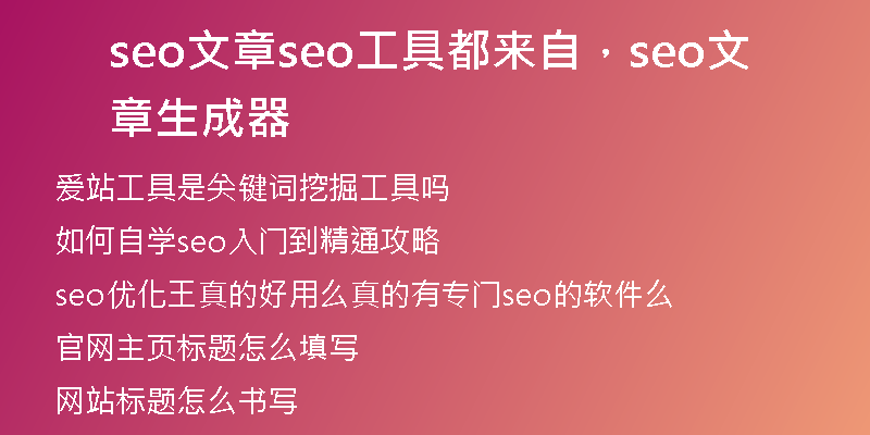 seo文章seo工具都来自，seo文章生成器