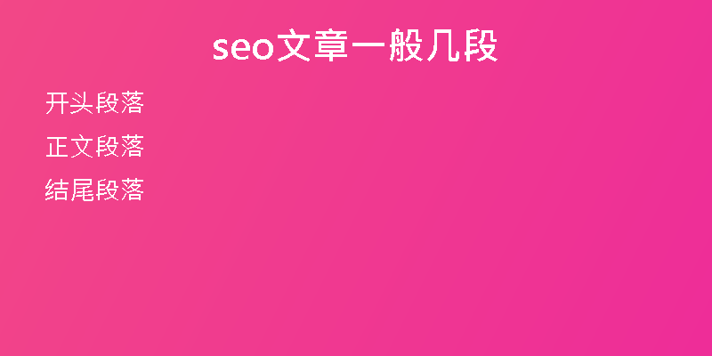 seo文章一般几段