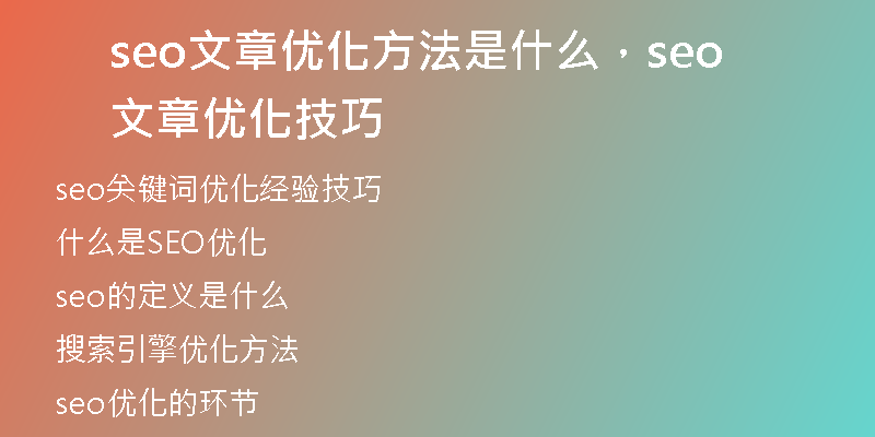 seo文章优化方法是什么，seo文章优化技巧