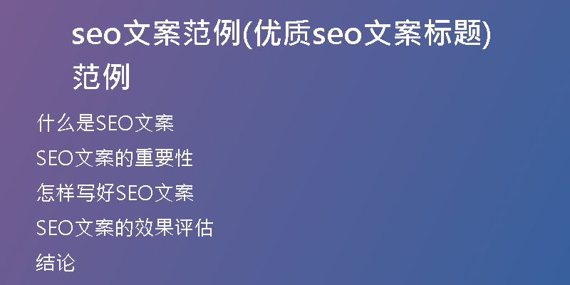 seo文案范例(优质seo文案标题范例)