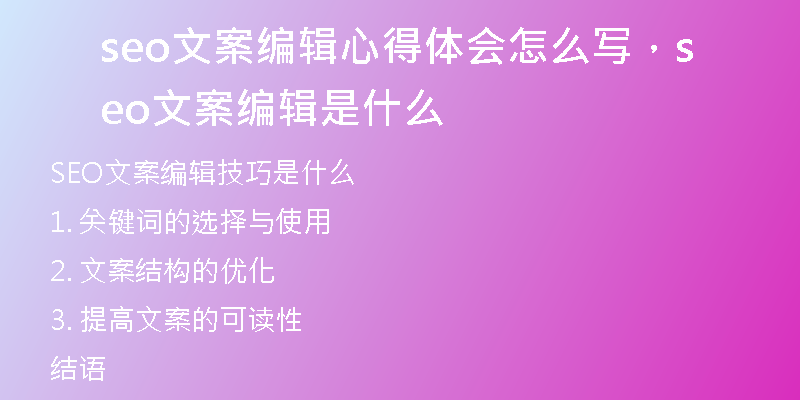 seo文案编辑心得体会怎么写，seo文案编辑是什么