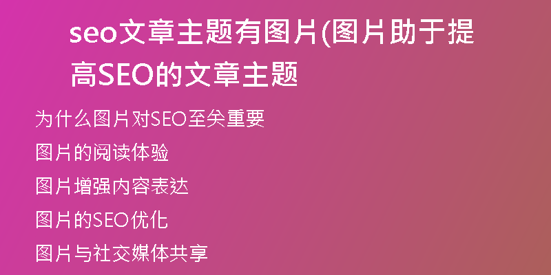 seo文章主题有图片(图片助于提高SEO的文章主题