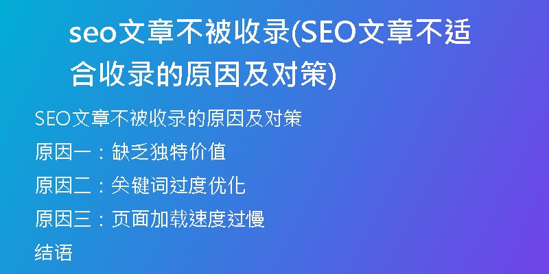 seo文章不被收录(SEO文章不适合收录的原因及对策)