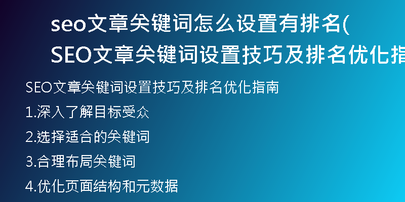seo文章关键词怎么设置有排名(SEO文章关键词设置技巧及排名优化指南)