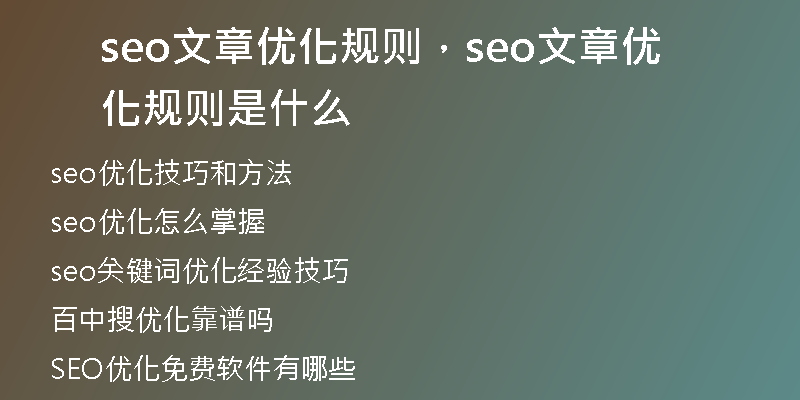 seo文章优化规则，seo文章优化规则是什么