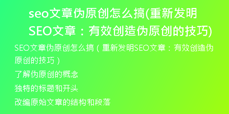 seo文章伪原创怎么搞(重新发明SEO文章：有效创造伪原创的技巧)