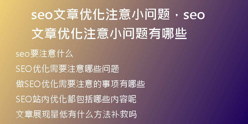 seo文章优化注意小问题，seo文章优化注意小问题有哪些