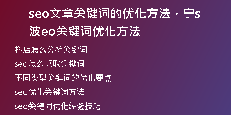 seo文章关键词的优化方法，宁波seo关键词优化方法