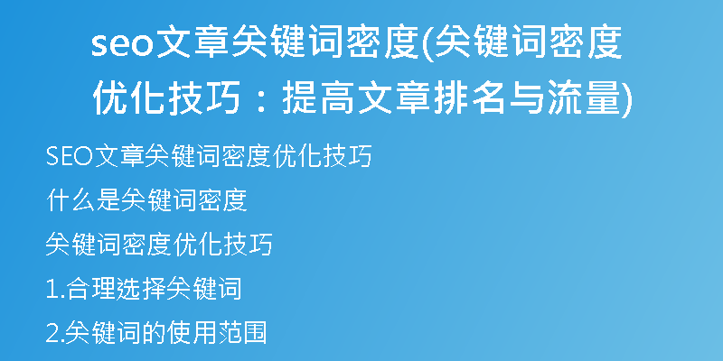seo文章关键词密度(关键词密度优化技巧:提高文章排名与流量)