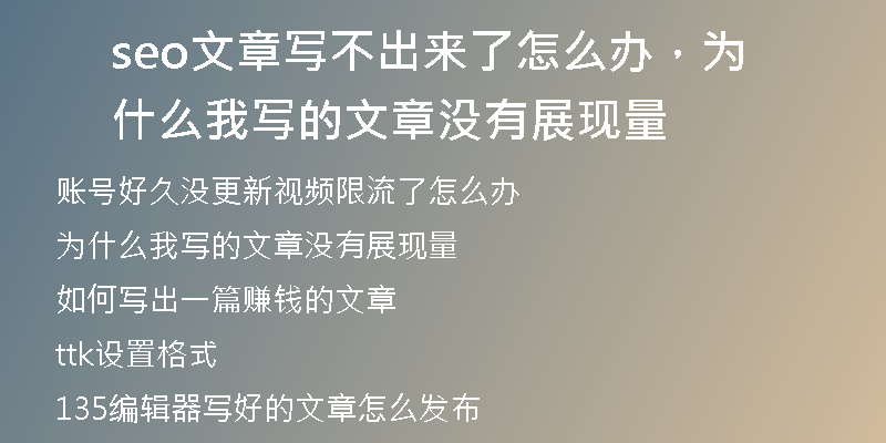 seo文章写不出来了怎么办，为什么我写的文章没有展现量