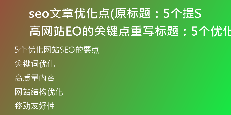 seo文章优化点(原标题：5个提高网站SEO的关键点重写标题：5个优化网站SEO的要点)