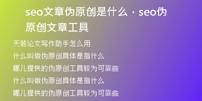 seo文章伪原创是什么，seo伪原创文章工具