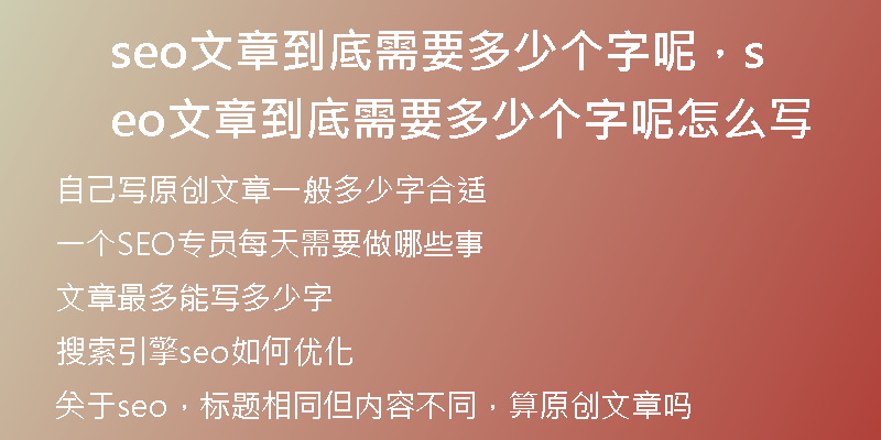 seo文章到底需要多少个字呢，seo文章到底需要多少个字呢怎么写