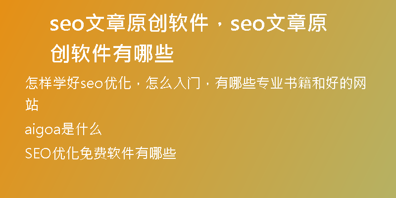 seo文章原创软件，seo文章原创软件有哪些