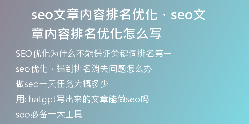 seo文章内容排名优化，seo文章内容排名优化怎么写